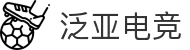 泛亚电竞-专业电子竞技平台|赛事资讯|游戏社区